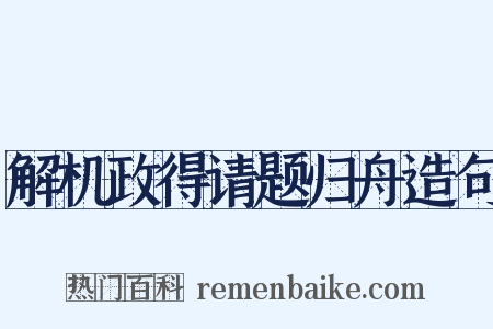 解机政得请题归舟造句是什么意思的图片